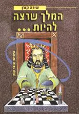 המלך שרצה להיות...