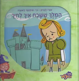 המלך ששכח איך לחיך