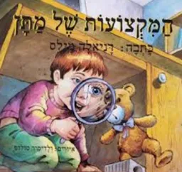 המקצועות של מתן