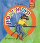 היום אני עסוק