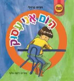 עטיפת הספר היום אני עסוק מאת דורית ברזילי