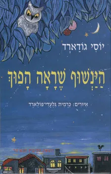 הינשוף שראה הפוך : ספור שחציו אמת