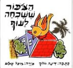הציפור ששכחה לעוף