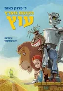 הקוסם מארץ עוץ [מהדורת 2013]