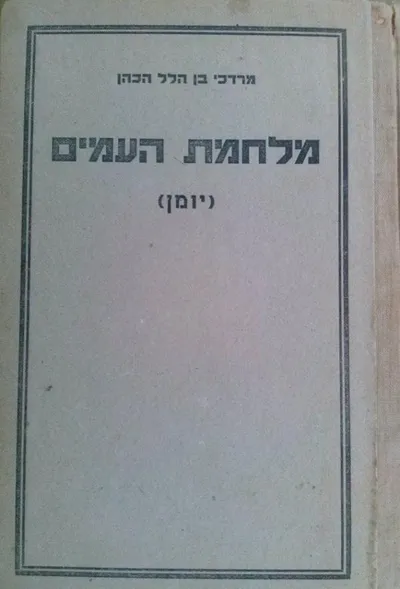 מלחמת העמים : יומן