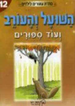 השועל והעורב ועוד ספורים