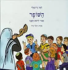 השופר: סיפור לראש השנה
