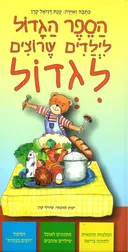 הספר הגדול לילדים שרוצים לגדול