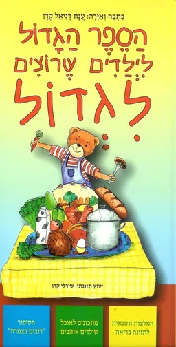 הספר הגדול לילדים שרוצים לגדול
