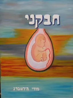 חבקני