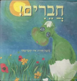 חברים