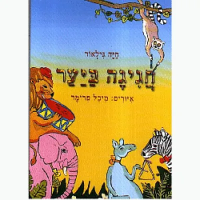 חגיגה ביער