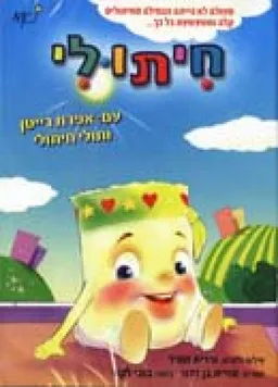 חיתולי