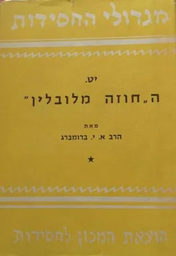 מגדולי החסידות יט. החוזה מלובלין