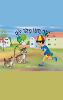 ילד קטן הלך לגן