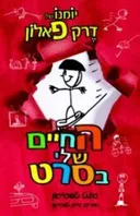 החיים שלי בסרט