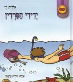 עטיפת הספר ידידי הסרדין מאת אורית רז