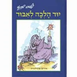 יוד הלכה לאיבוד