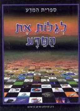לגלות את המדע 
