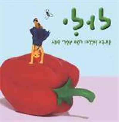 לולי