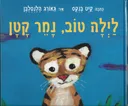 לילה טוב נמר קטן