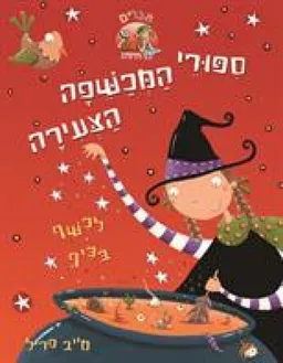 לכשף בכיף