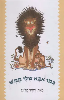 כמו אבא שלי ממש