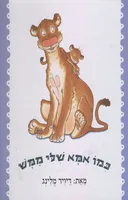 כמו אמא שלי ממש
