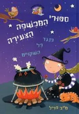כנגד כל השיקויים