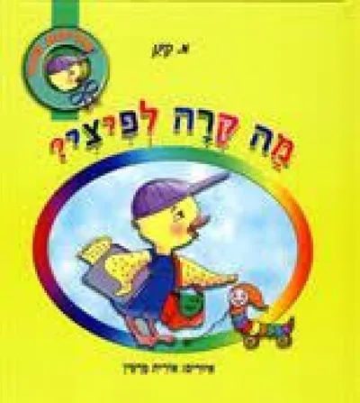מה קרה לפיצי?