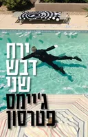 ירח דבש שני
