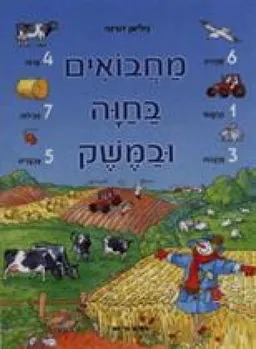 מחבואים בחוה ובמשק