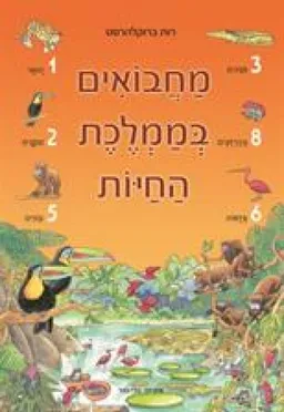 מחבואים בממלכת החיות