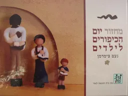 מחזור יום הכיפורים לילדים
