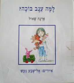למה ענב בוכה?