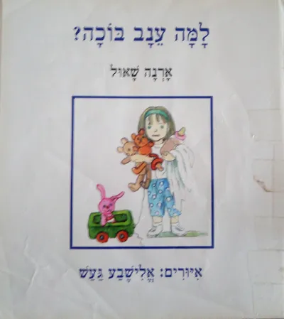 למה ענב בוכה?