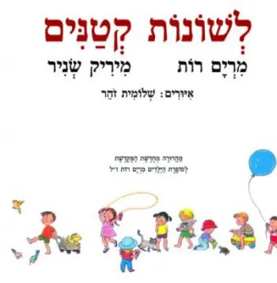 לשונות קטנים