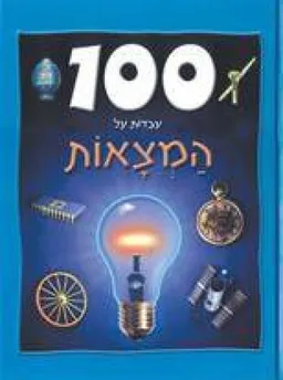 עטיפת הספר לחשוב בכיף - כלי תחבורה מאת נעמי ראובני