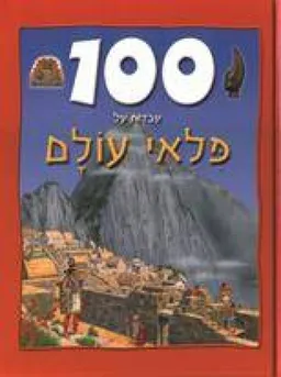 עטיפת 100 עובדות על פלאי עולם