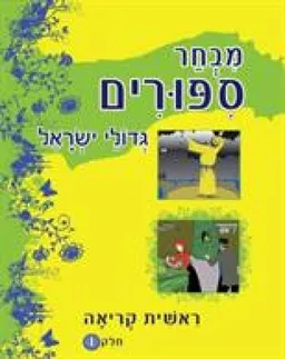 מבחר ספורים : ראשית קריאה [חלק ו']