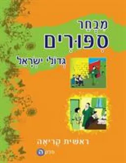 מבחר ספורים : ראשית קריאה [חלק ה']