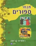 מבחר ספורים : ראשית קריאה [חלק ד']