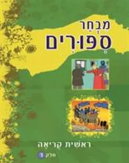 מבחר ספורים : ראשית קריאה [חלק ד']