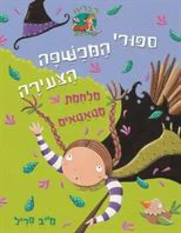 מלחמת מטאטאים