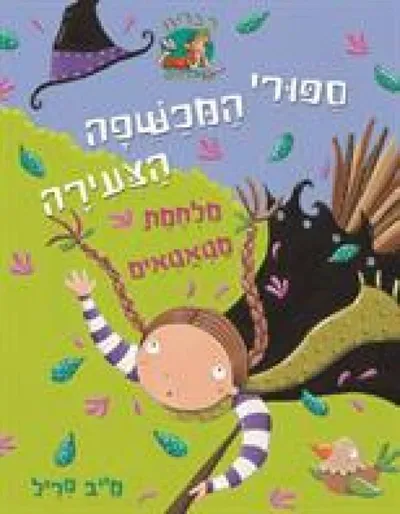 מלחמת מטאטאים