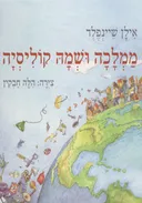 ממלכה ושמה קוליסיה