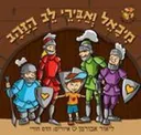 מיכאל ואבירי לב הזהב