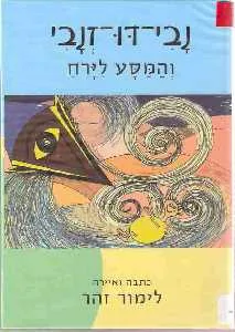 נבי דו-זנבי