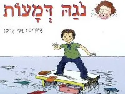 נגה דמעות