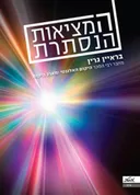המציאות הנסתרת 